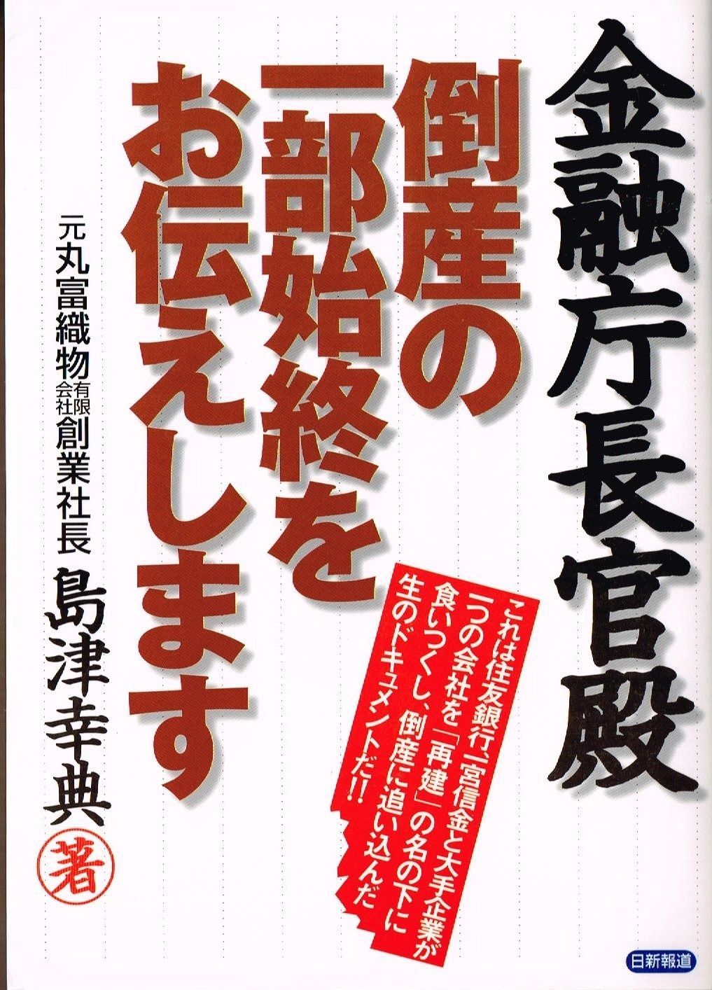 金融庁長官殿倒産の一部始終をお伝えします