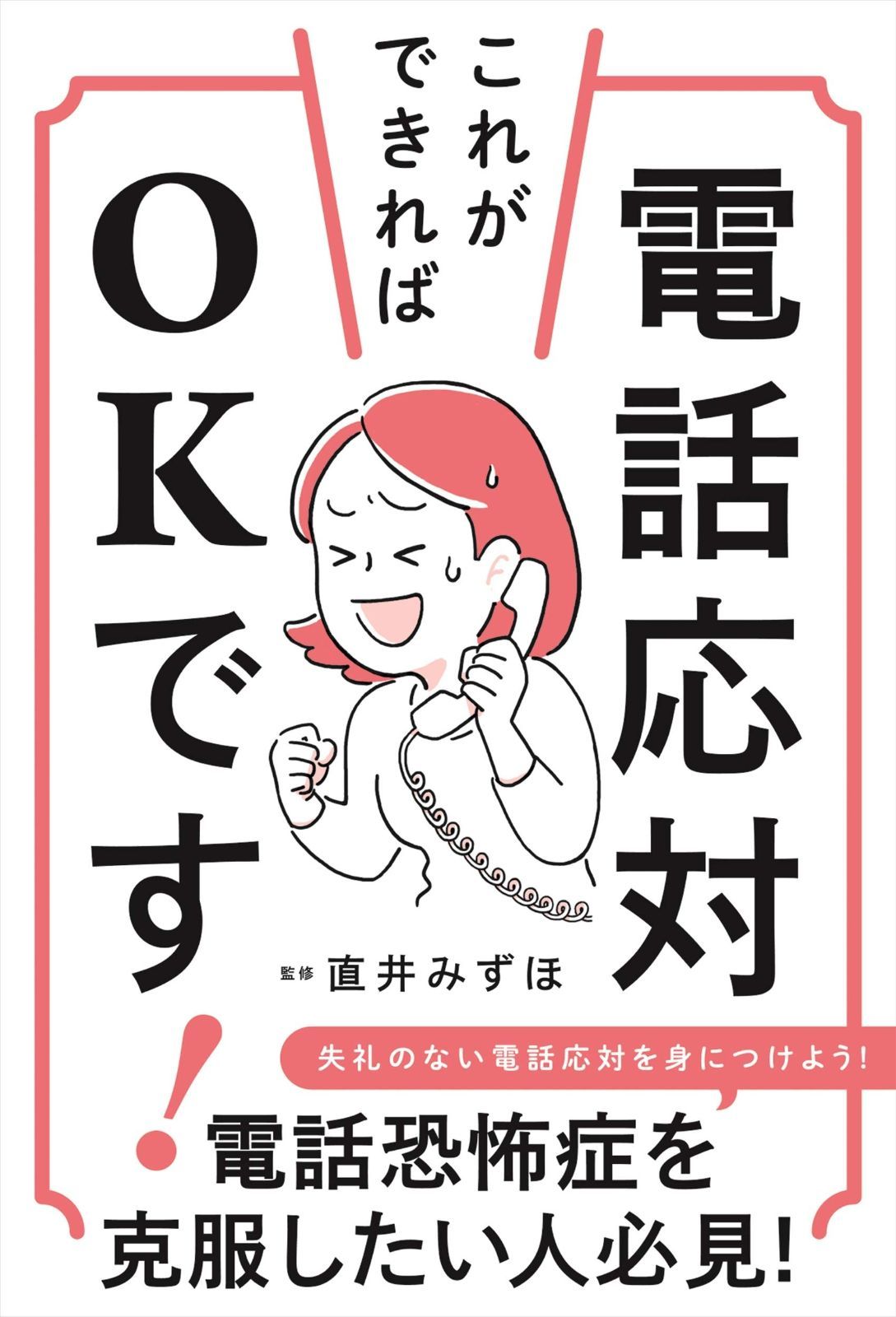電話応対、これができればOKです!