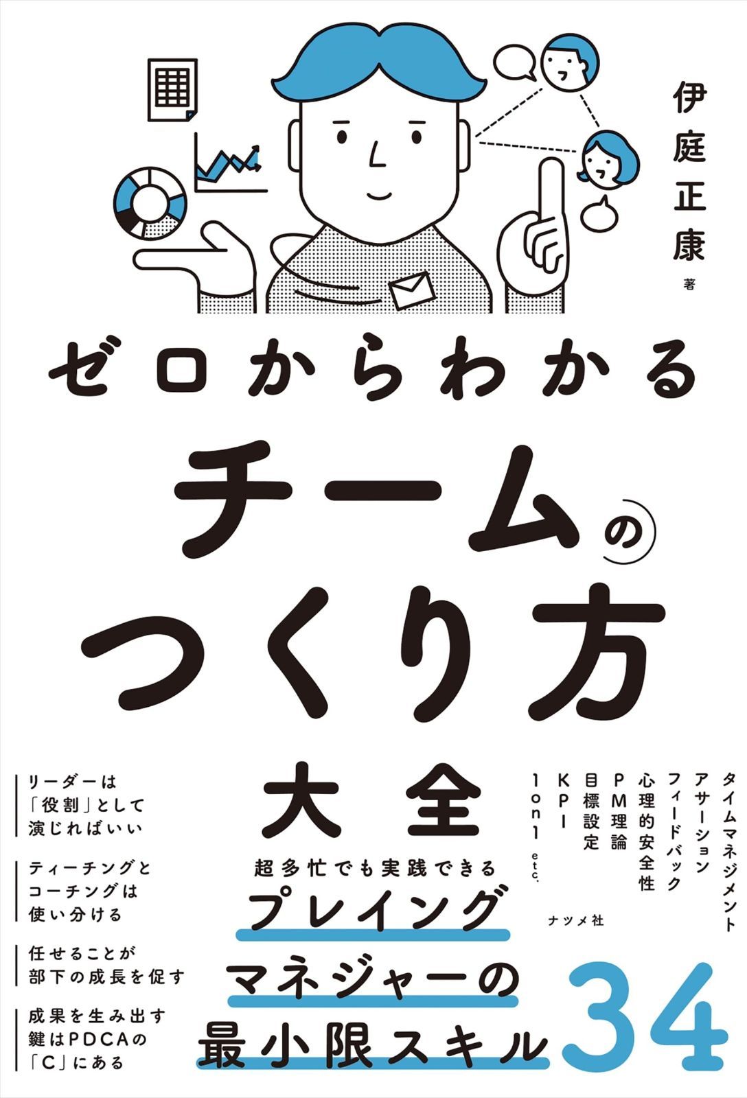 ゼロからわかる チームのつくり方大全