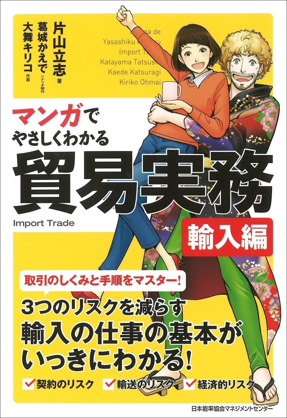 マンガでやさしくわかる貿易実務 輸入編