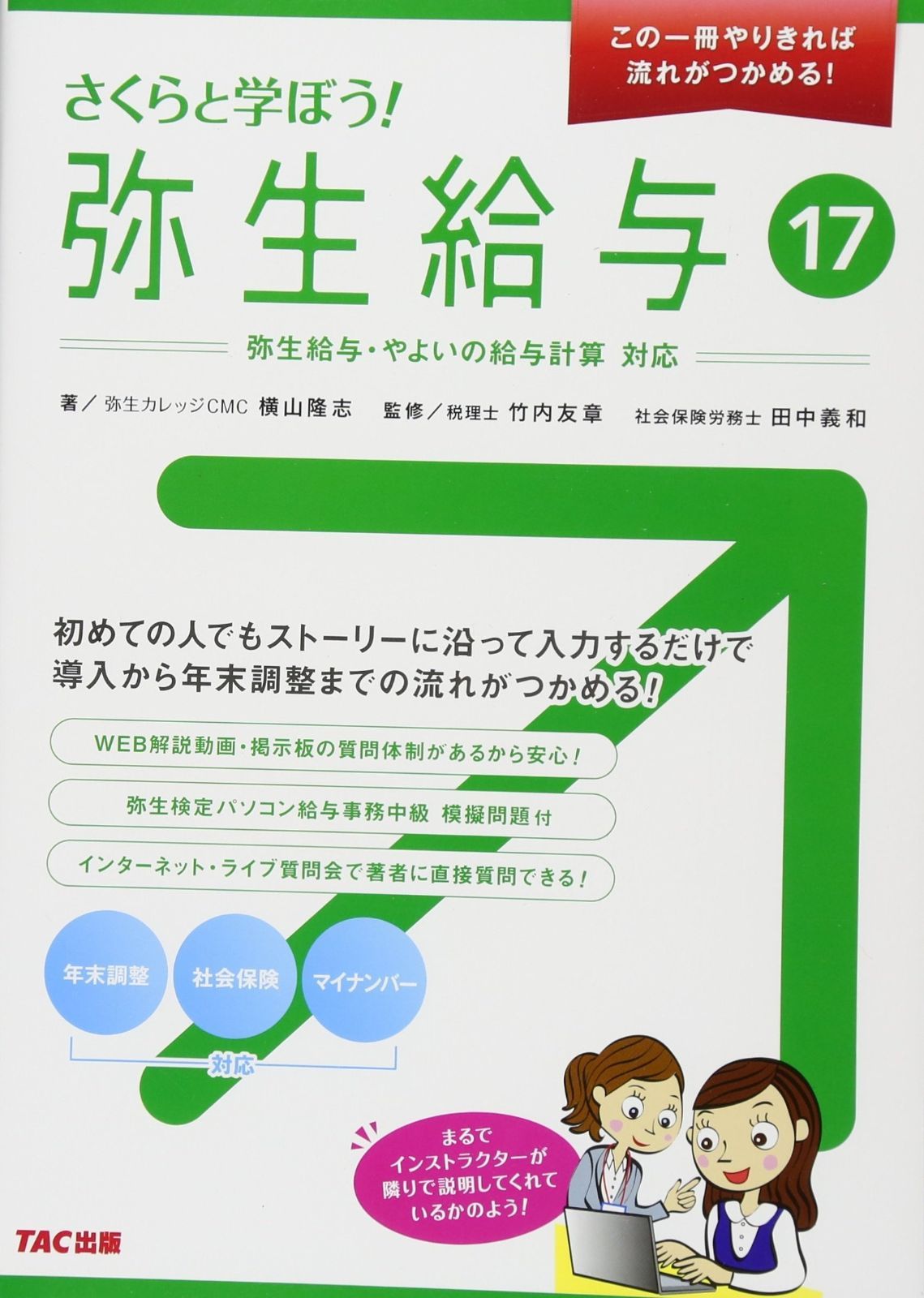 さくらと学ぼう! 弥生給与17 (この1冊やりきれば流れがつかめる!)