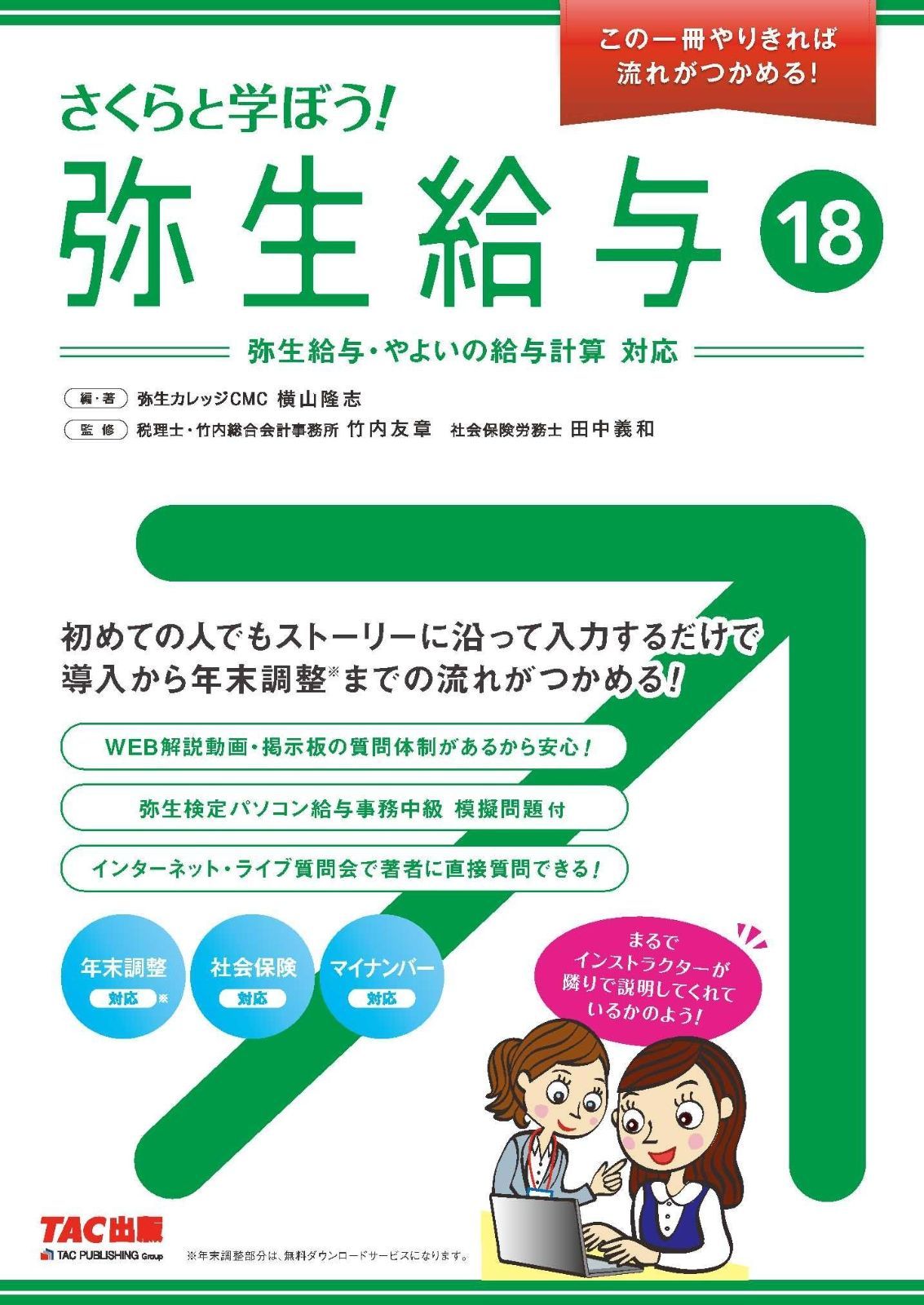 さくらと学ぼう! 弥生給与18 (この一冊やりきれば流れがつかめる!)