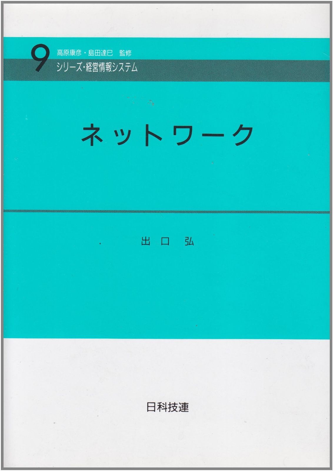 ネットワ-ク (シリーズ・経営情報システム 9)