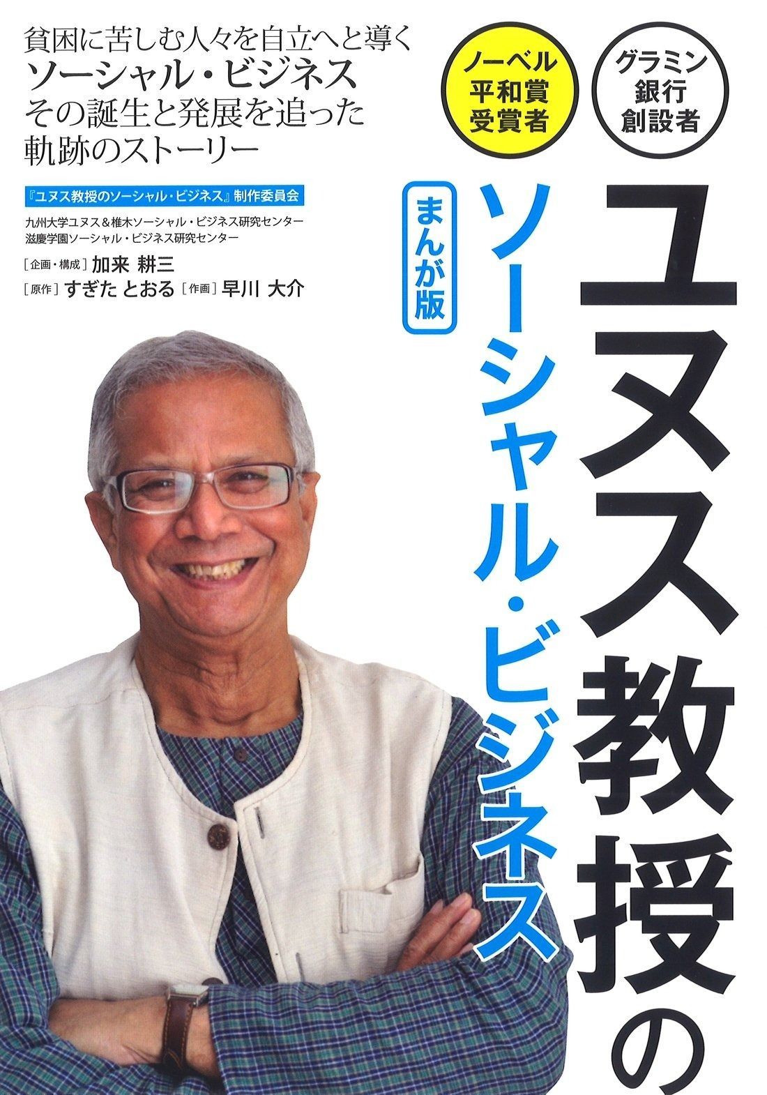 ユヌス教授のソーシャル・ビジネスまんが版―グラミン銀行創設者・ノーベル平和賞受賞者