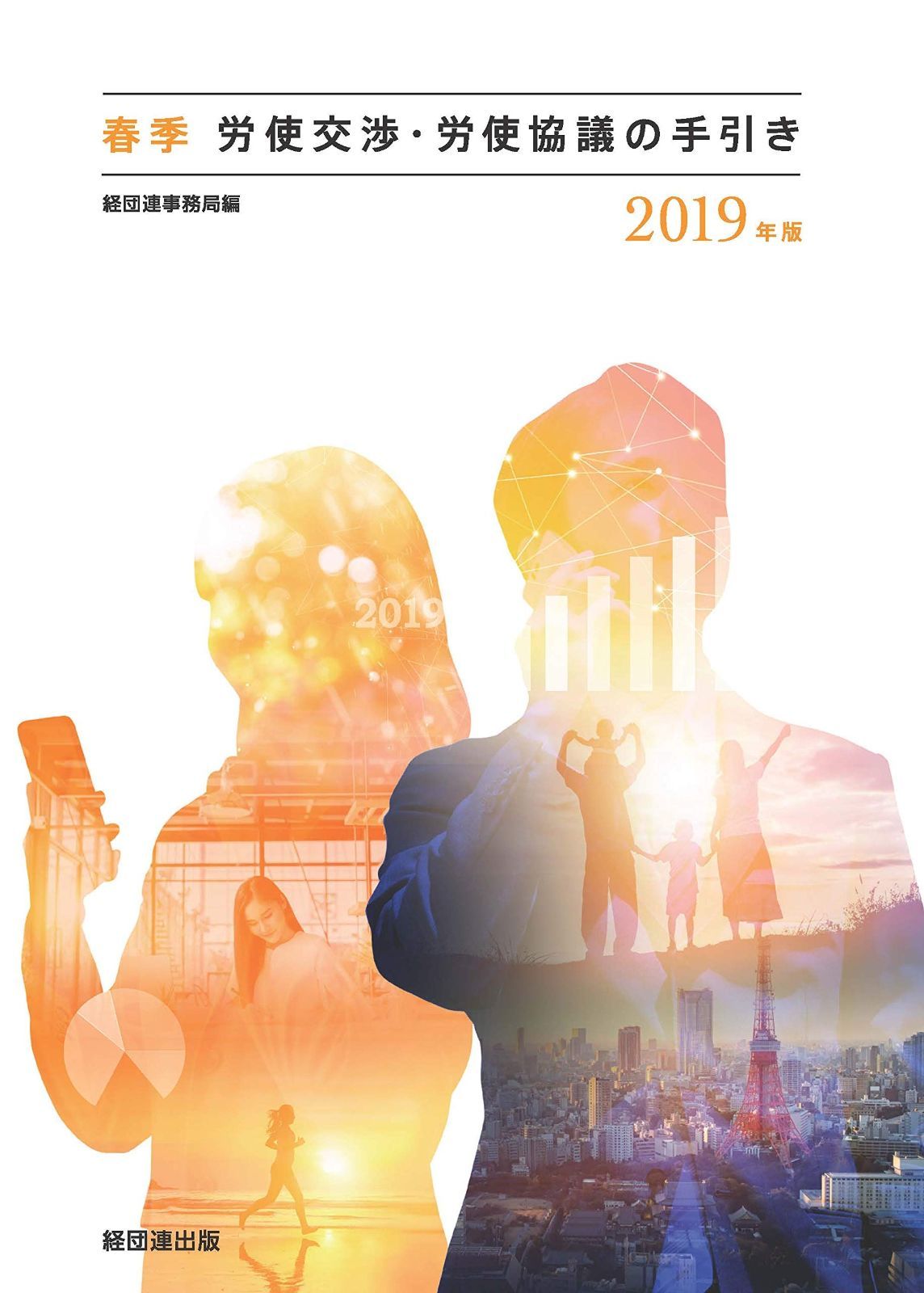 2019年版 春季労使交渉・労使協議の手引き