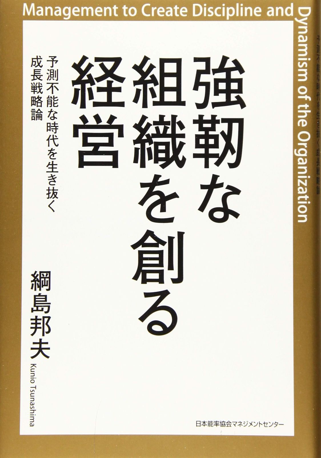 強靭な組織を創る経営 予測不能な時代を生き抜く成長戦略論