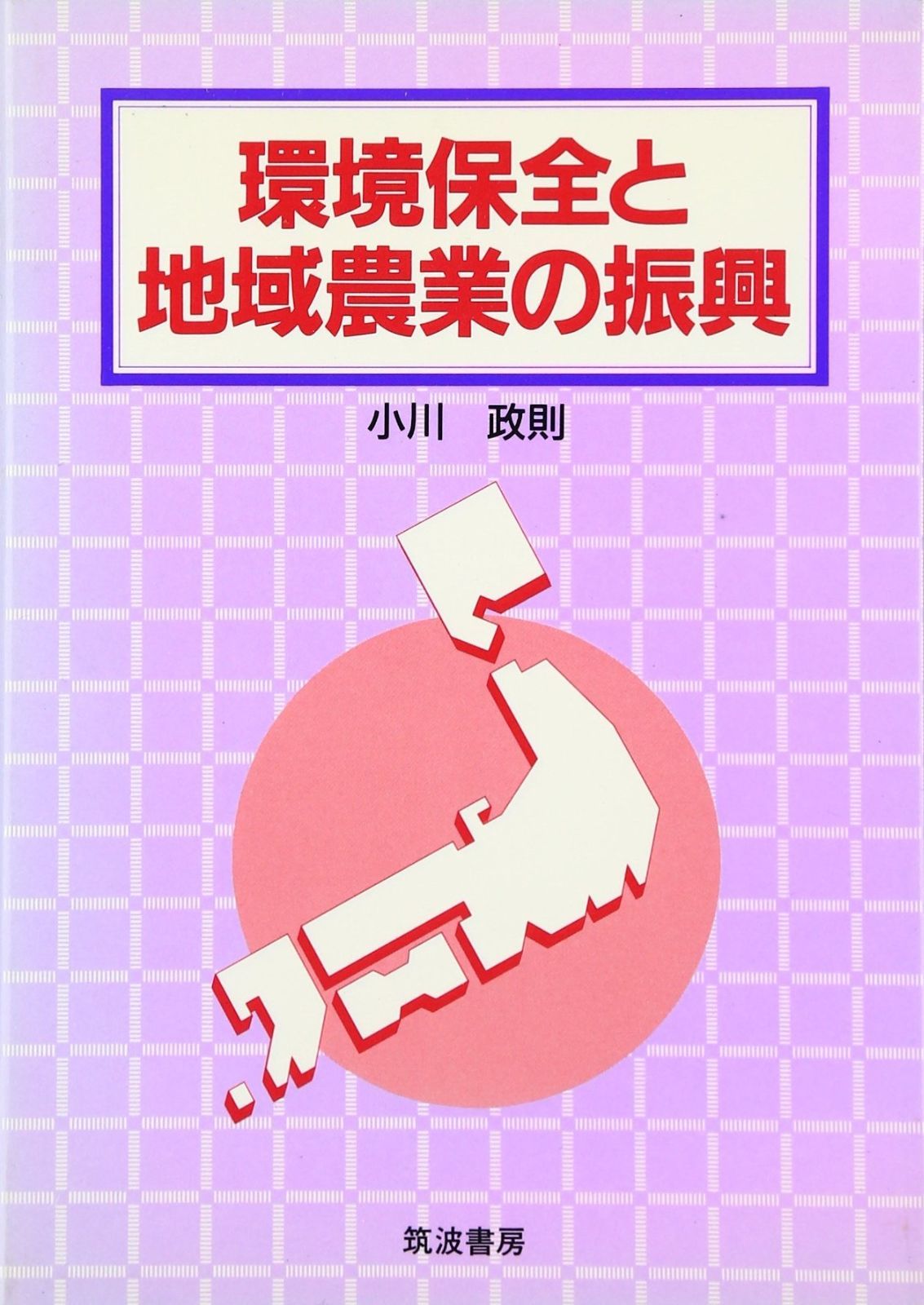 環境保全と地域農業の振興