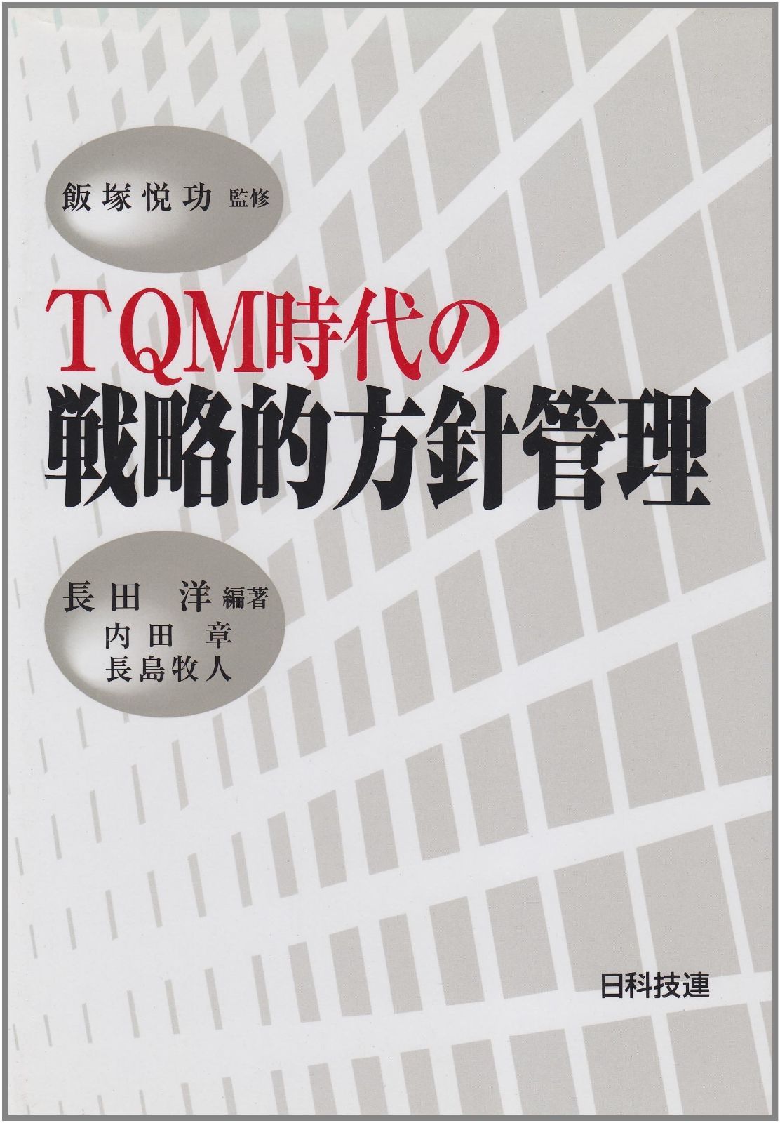 TQM時代の戦略的方針管理