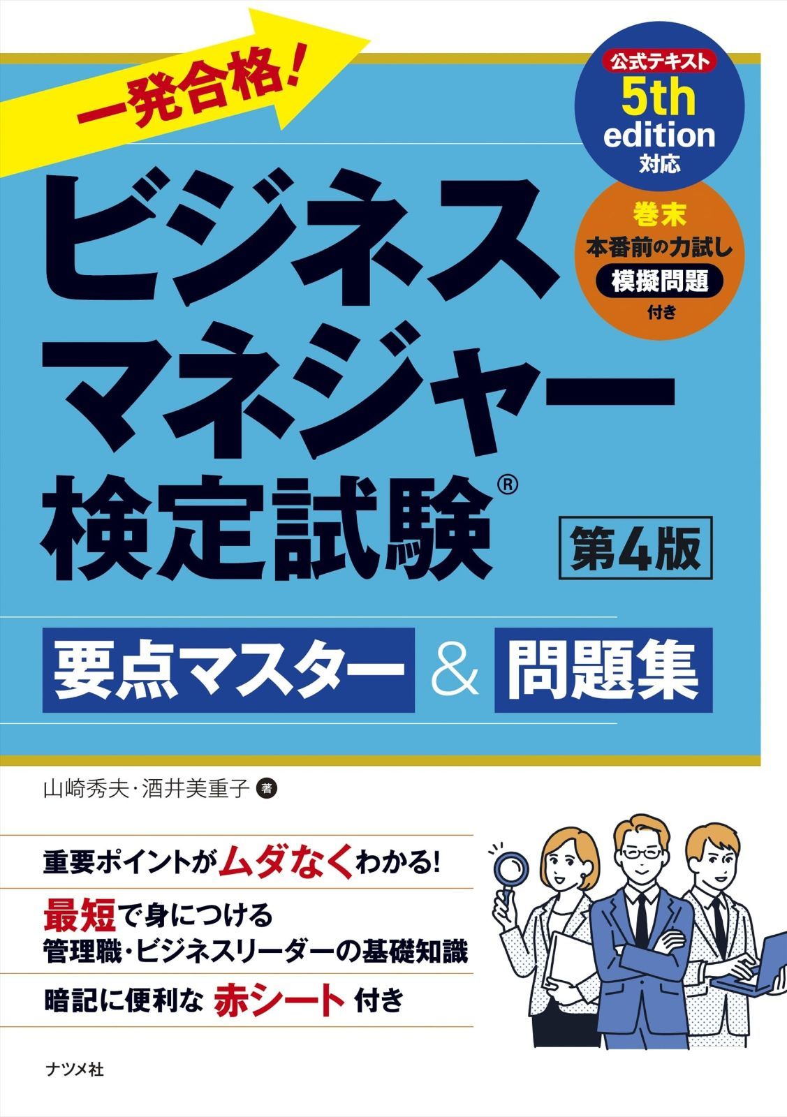 一発合格!ビジネスマネジャー検定試験 要点マスター&問題集 第4版