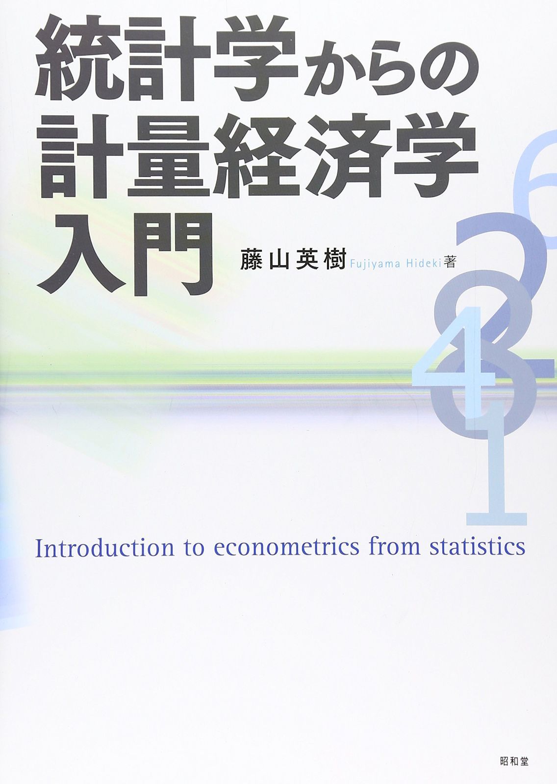 統計学からの計量経済学入門