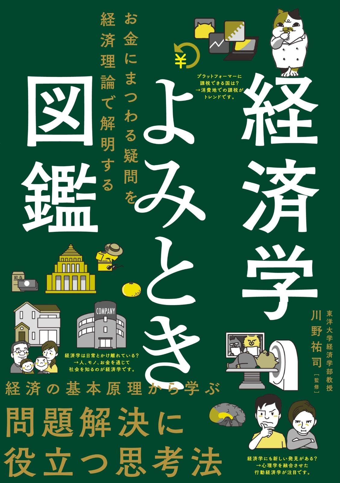 経済学よみとき図鑑 お金にまつわる疑問を経済理論で解明する