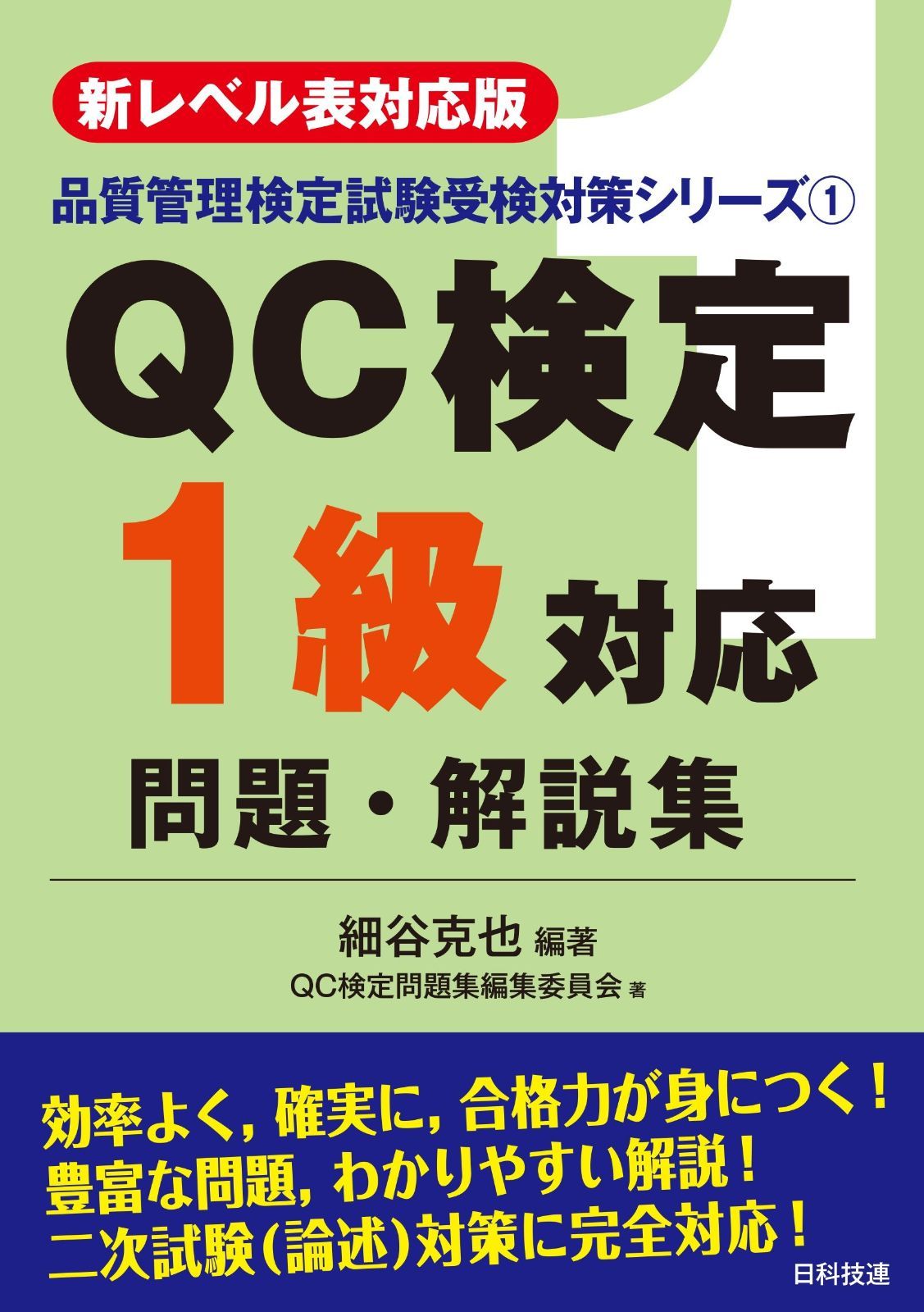 【新レベル表対応版】QC検定1級対応問題・解説集 (品質管理検定試験受験対策シリーズ 1)