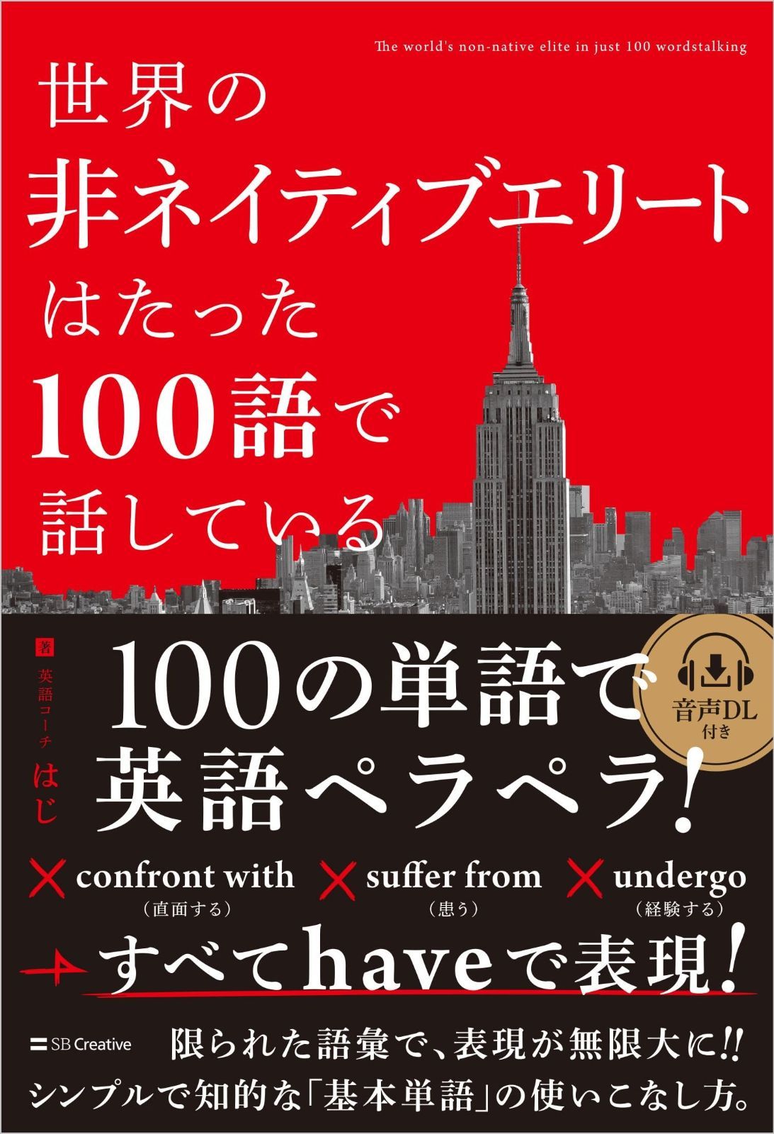 世界の非ネイティブエリートはたった100語で話している