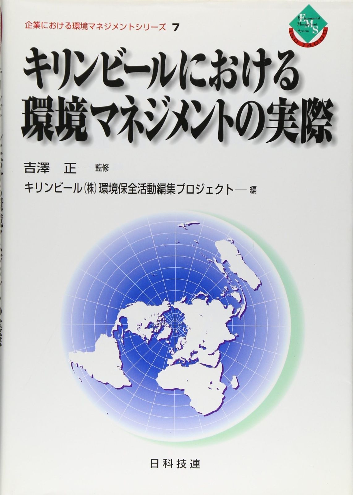 キリンビ-ルにおける環境マネジメントの実際 (企業における環境マネジメントシリ-ズ)