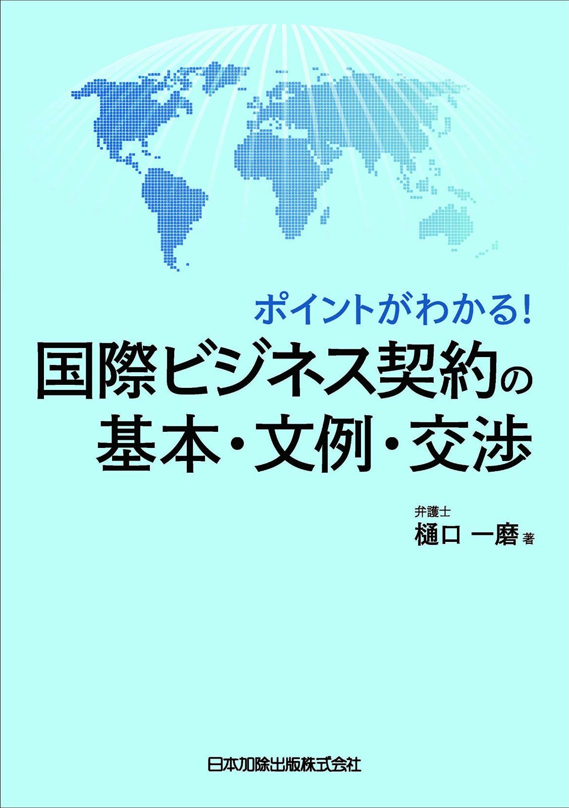 ポイントがわかる! 国際ビジネス契約の基本・文例・交渉