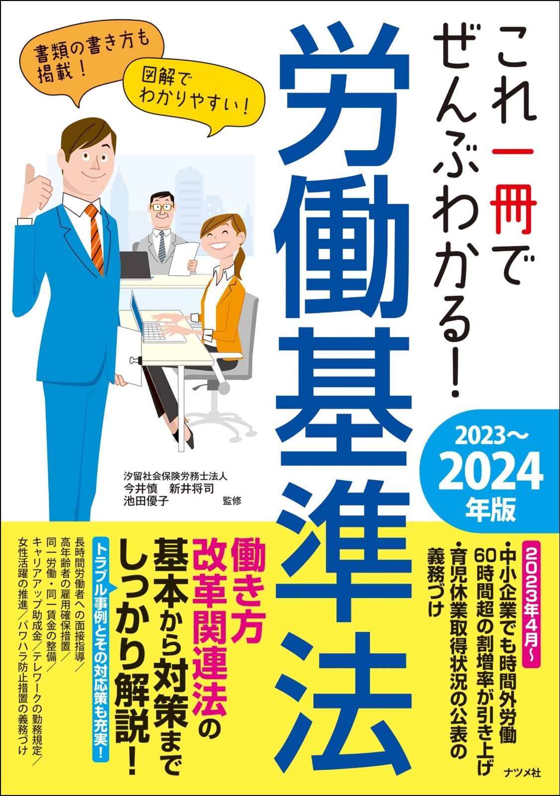 これ一冊でぜんぶわかる! 労働基準法 2023~2024年版