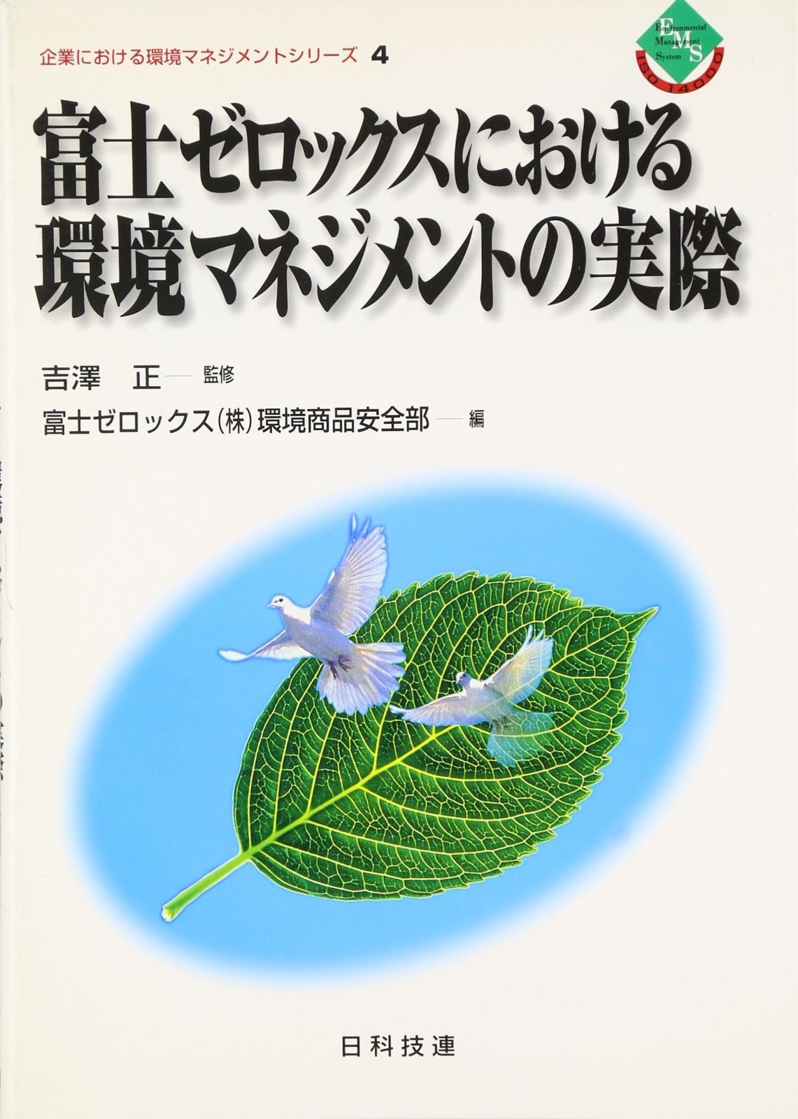 富士ゼロックスにおける環境マネジメントの実際 (企業における環境マネジメントシリ-ズ)