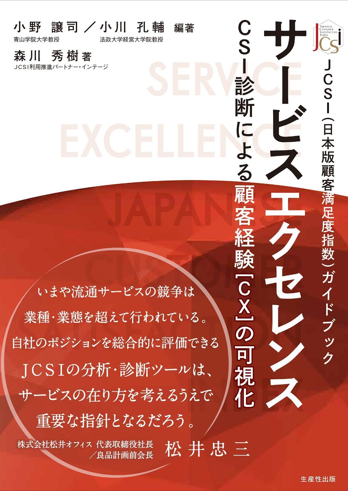 サービスエクセレンス CSI診断による顧客経験[CX]の可視化