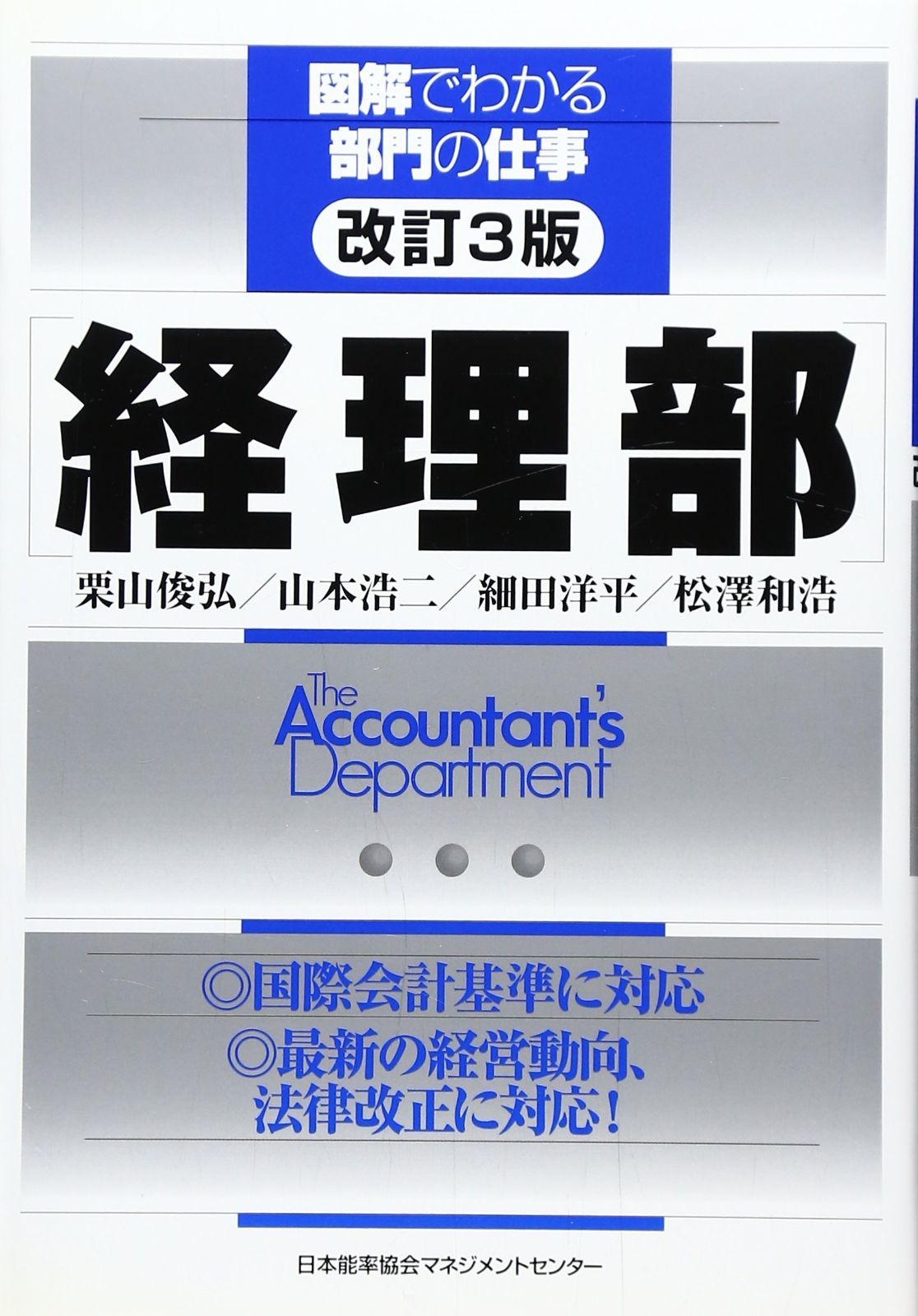 改訂3版 経理部 (図解でわかる部門の仕事)