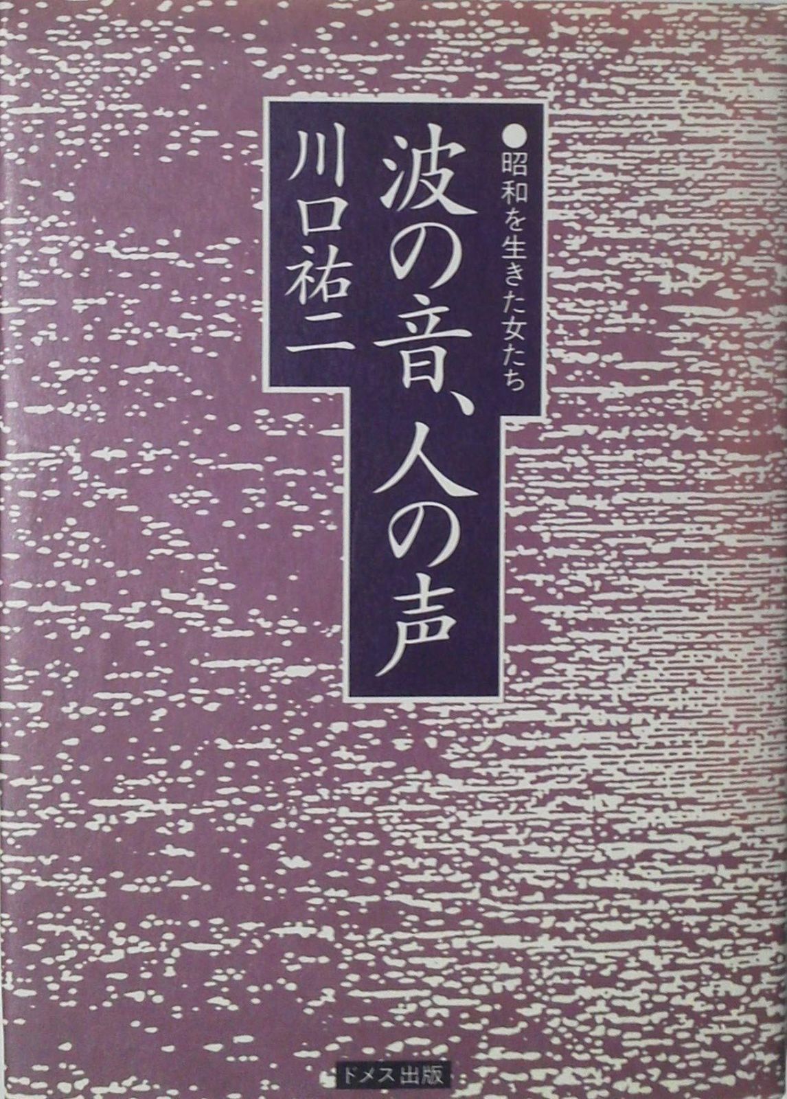 波の音、人の声: 昭和を生きた女たち