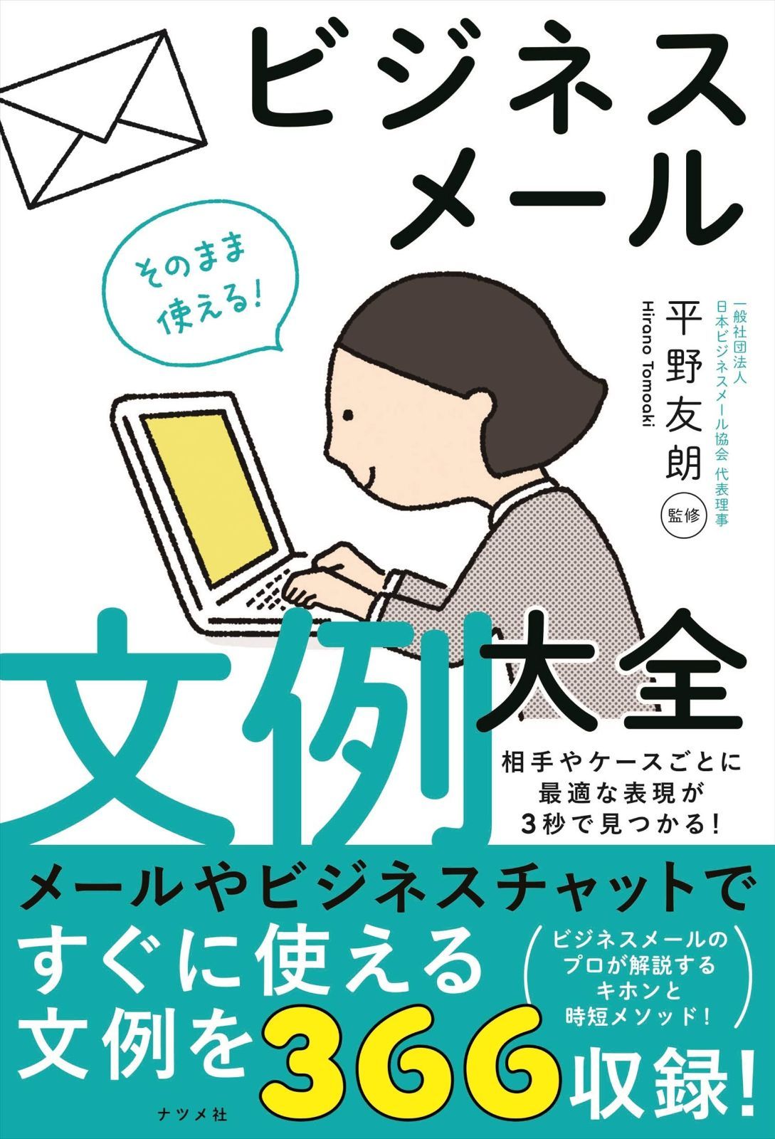 そのまま使える! ビジネスメール文例大全