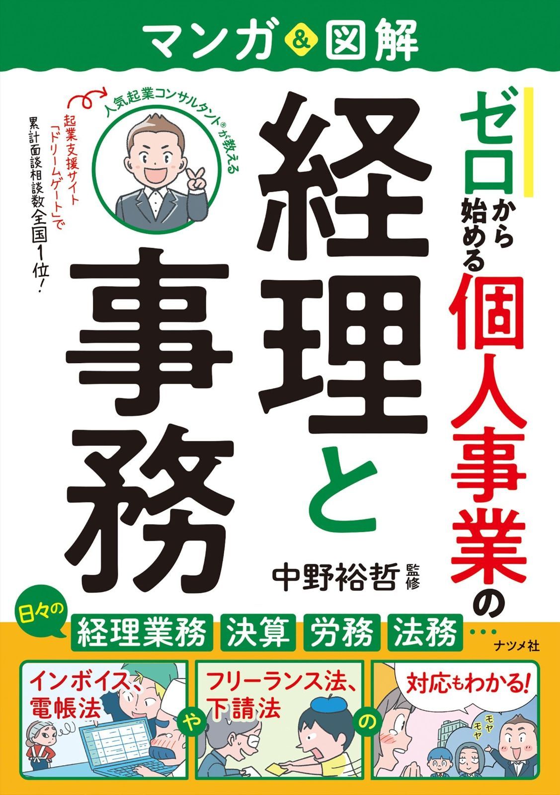 マンガ&図解 ゼロから始める 個人事業の経理と事務