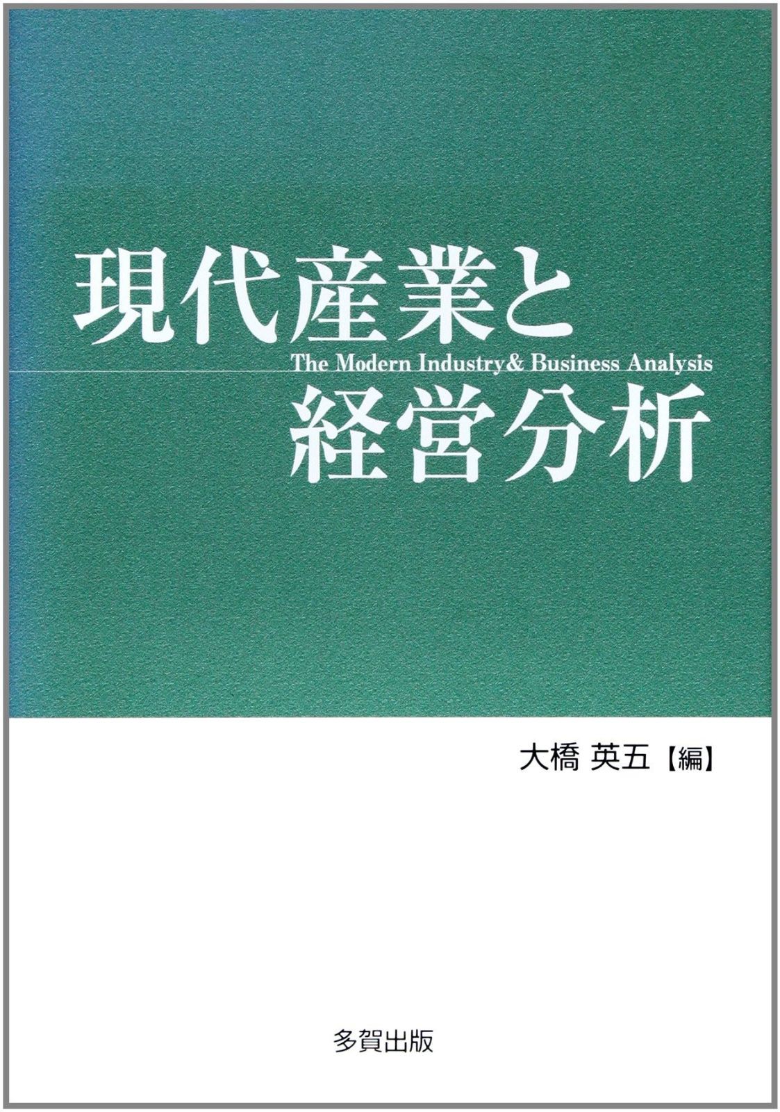 現代産業と経営分析