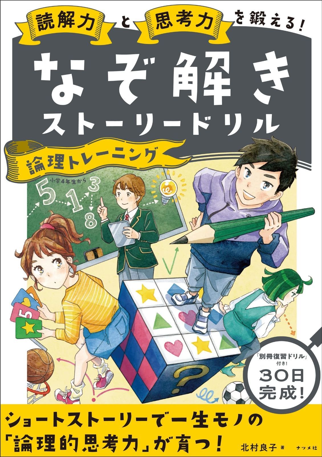 読解力と思考力を鍛える!なぞ解きストーリードリル 論理トレーニング