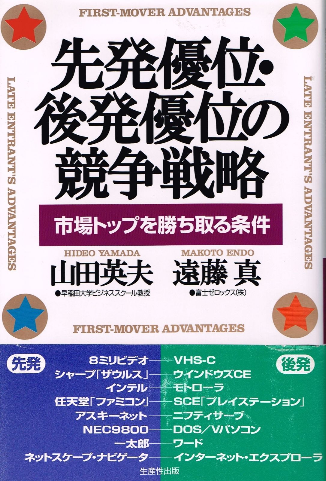 先発優位・後発優位の競争戦略: 市場トップを勝ち取る条件