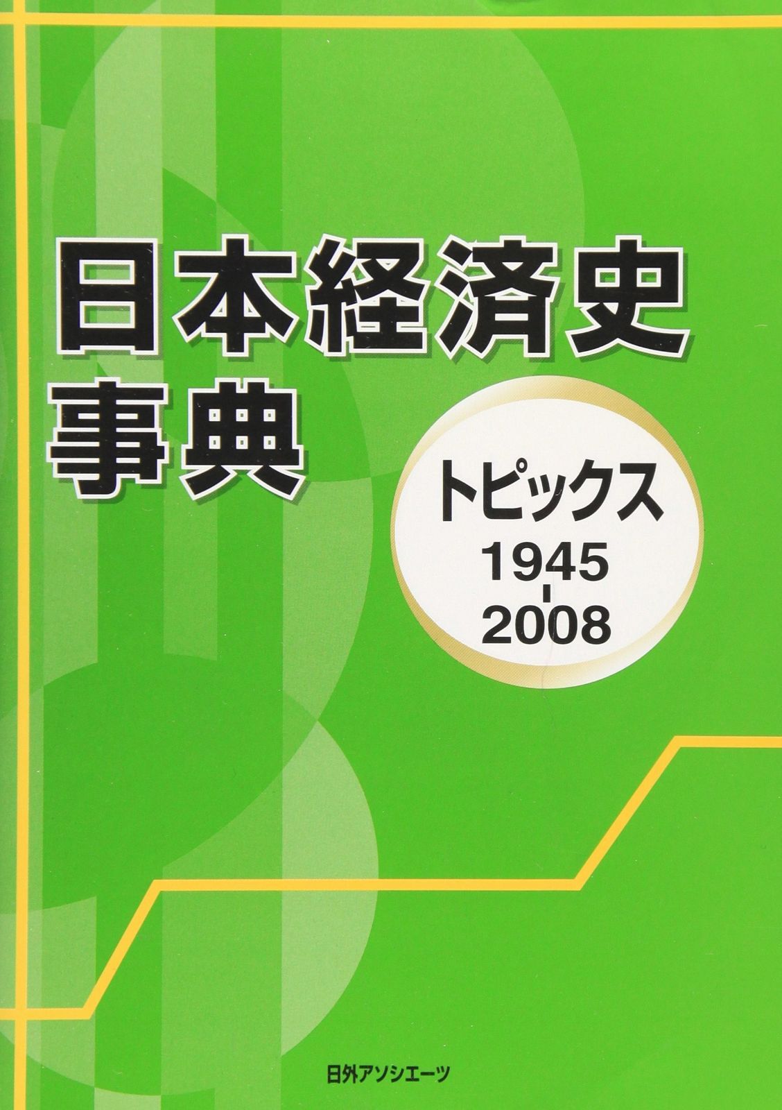 日本経済史事典: トピックス1945-2008