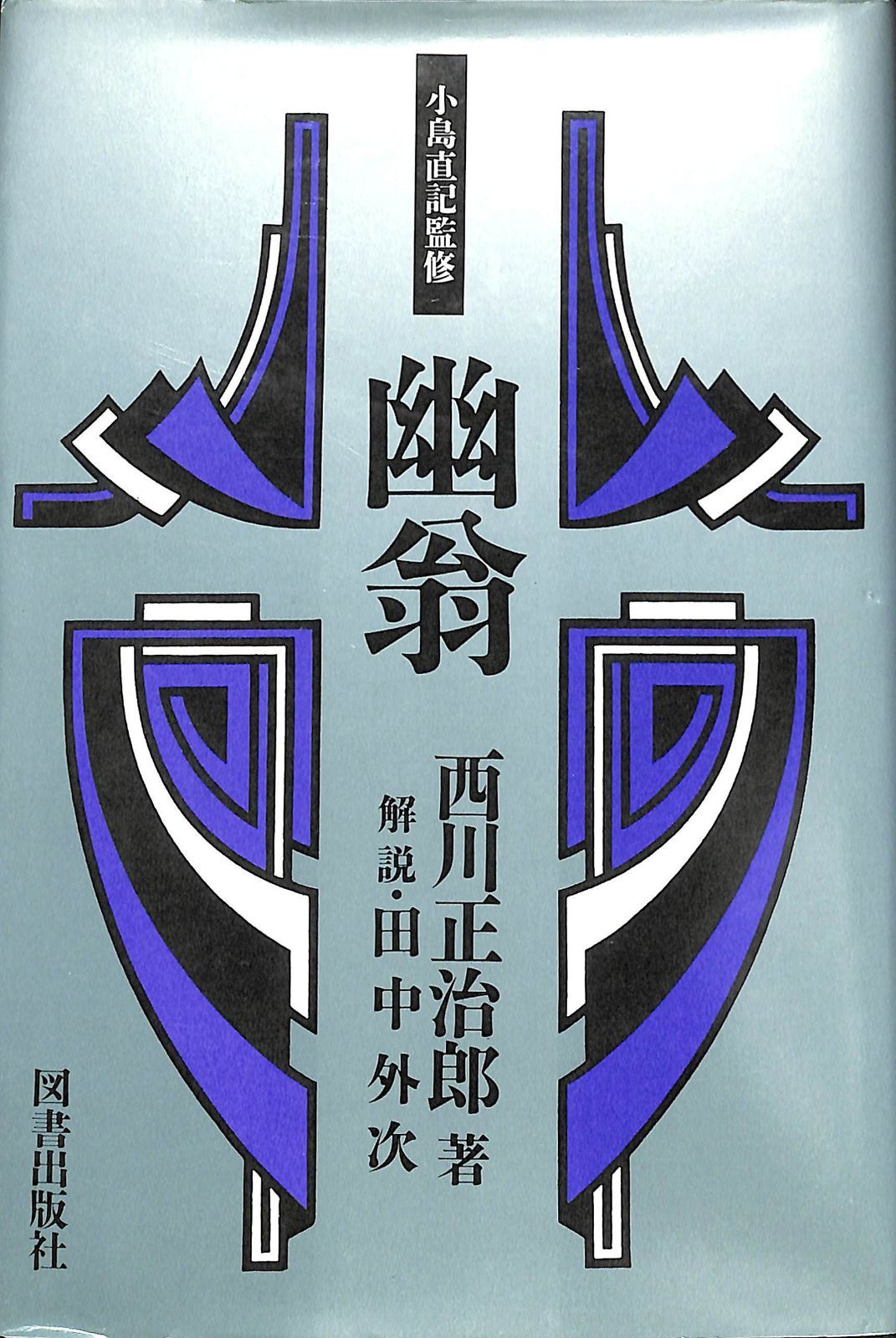幽翁 (経済人叢書)