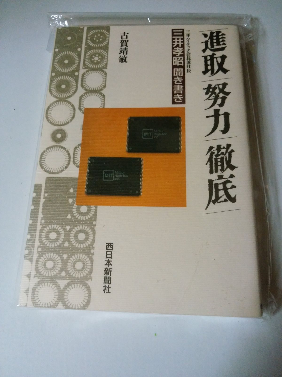 進取努力徹底: 三井孝昭聞き書き