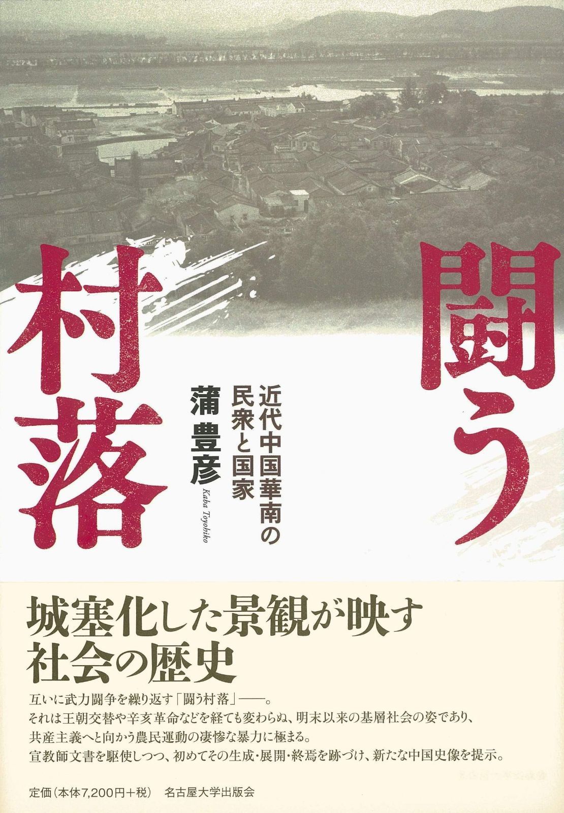 闘う村落―近代中国華南の民衆と国家―