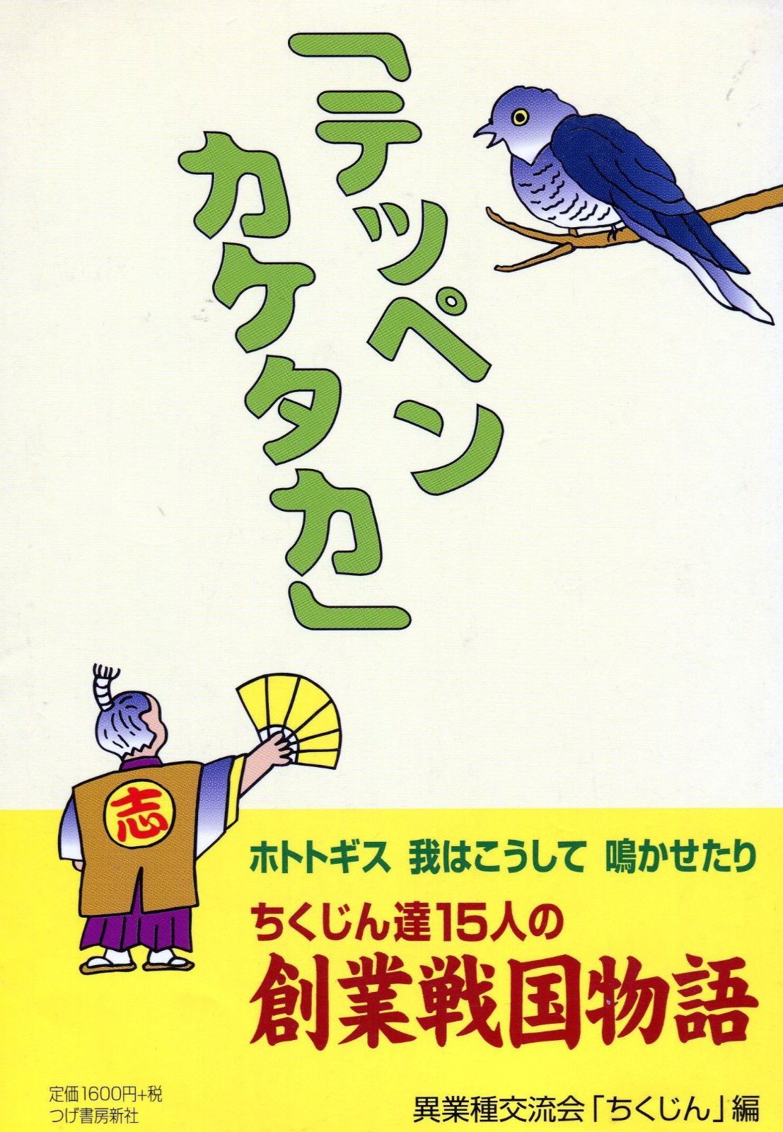 テッペンカケタカ: ホトトギス我はこうして鳴かせたり ちくじん達15人の創業戦国物語
