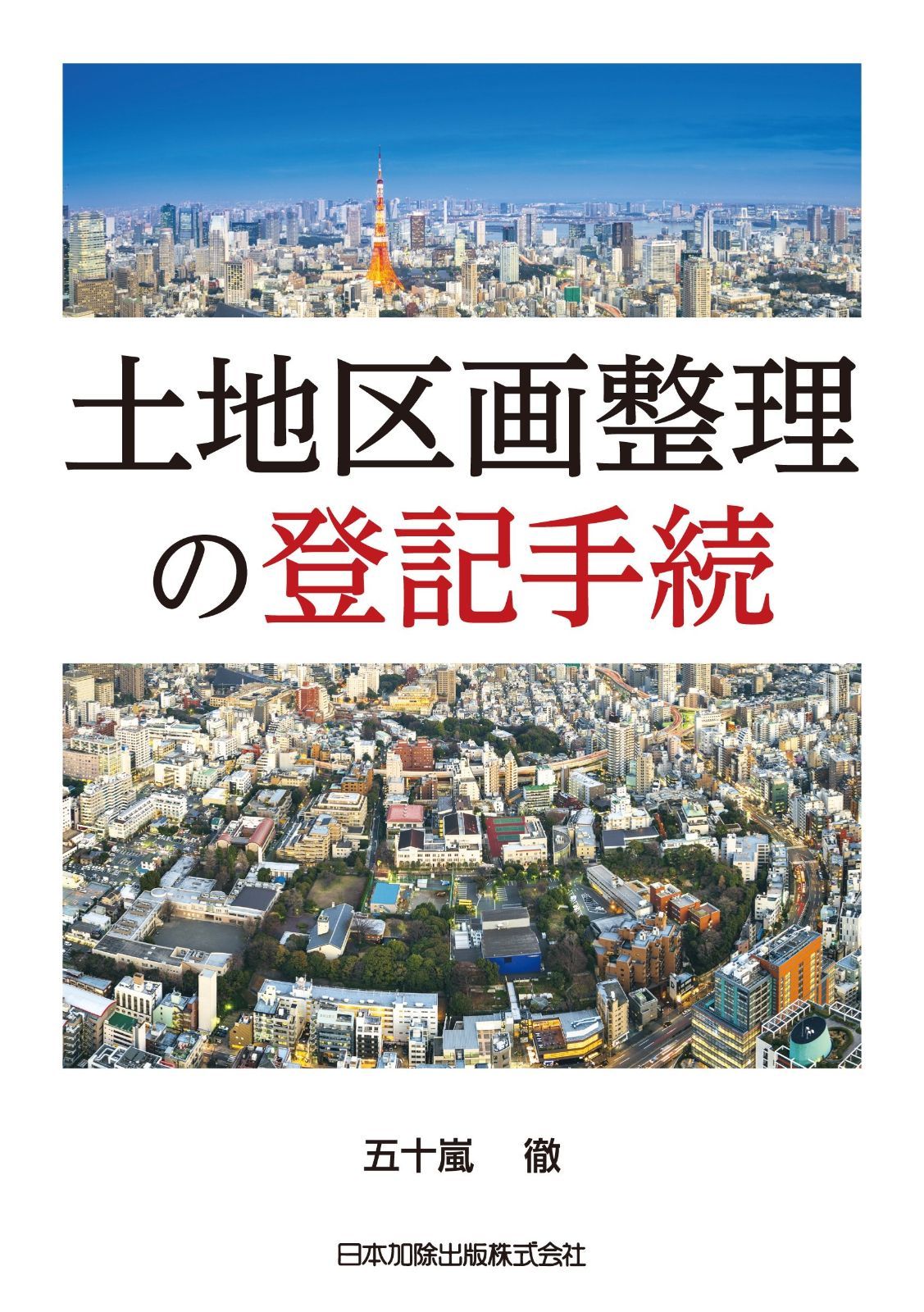 土地区画整理の登記手続