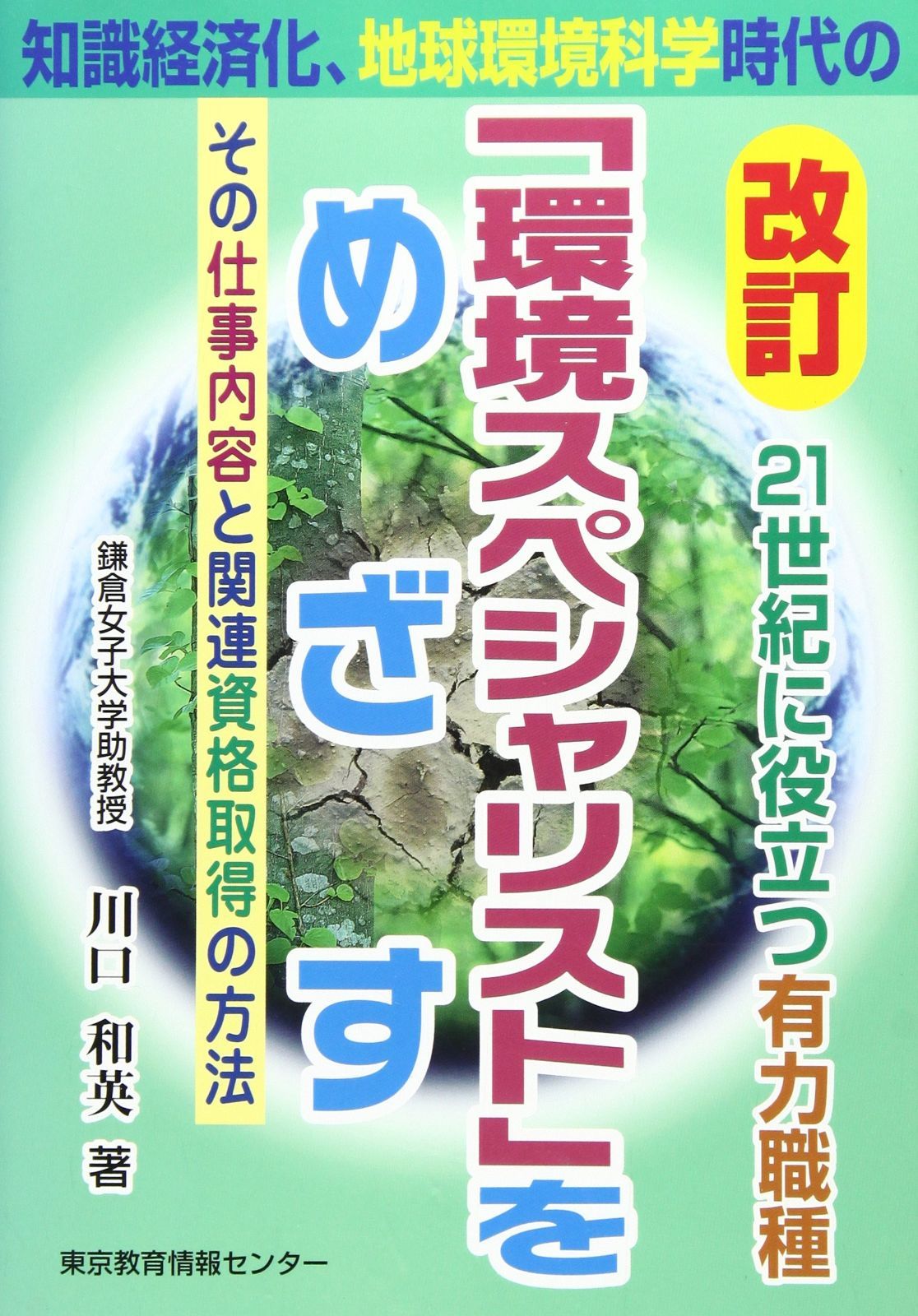 環境スペシャリストをめざす