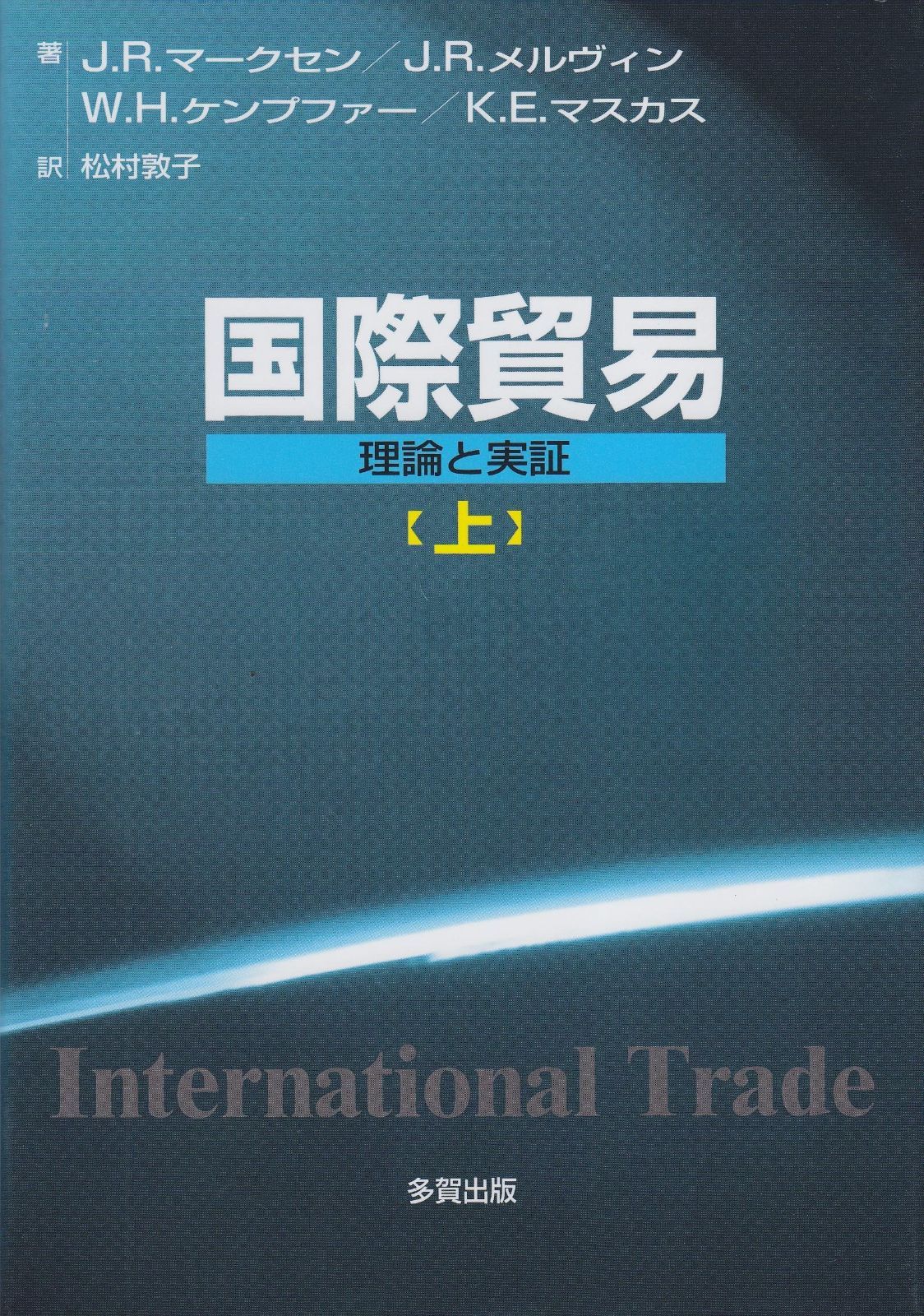 国際貿易 上: 理論と実証