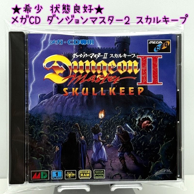 ★希少 状態良好★メガCD ダンジョンマスター2 スカルキープ MCD メガドライブ MEGACD MEGADRIVE ダンジョン・マスターⅡ Dungeon master SKULLKEEP ビクターエンタテインメント T-60144 レア レトロ