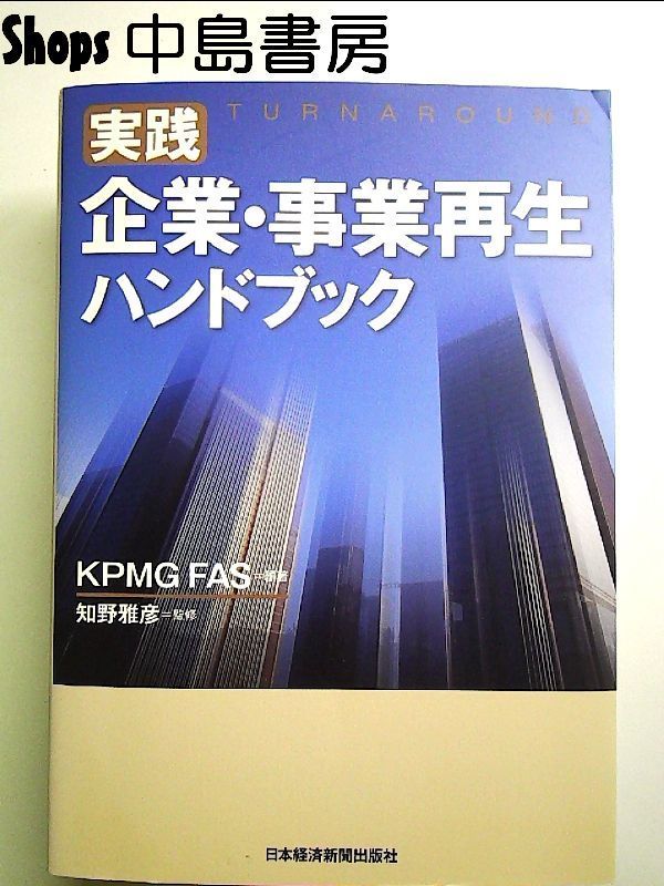 実践　企業・事業再生ハンドブック　単行本 4,609円