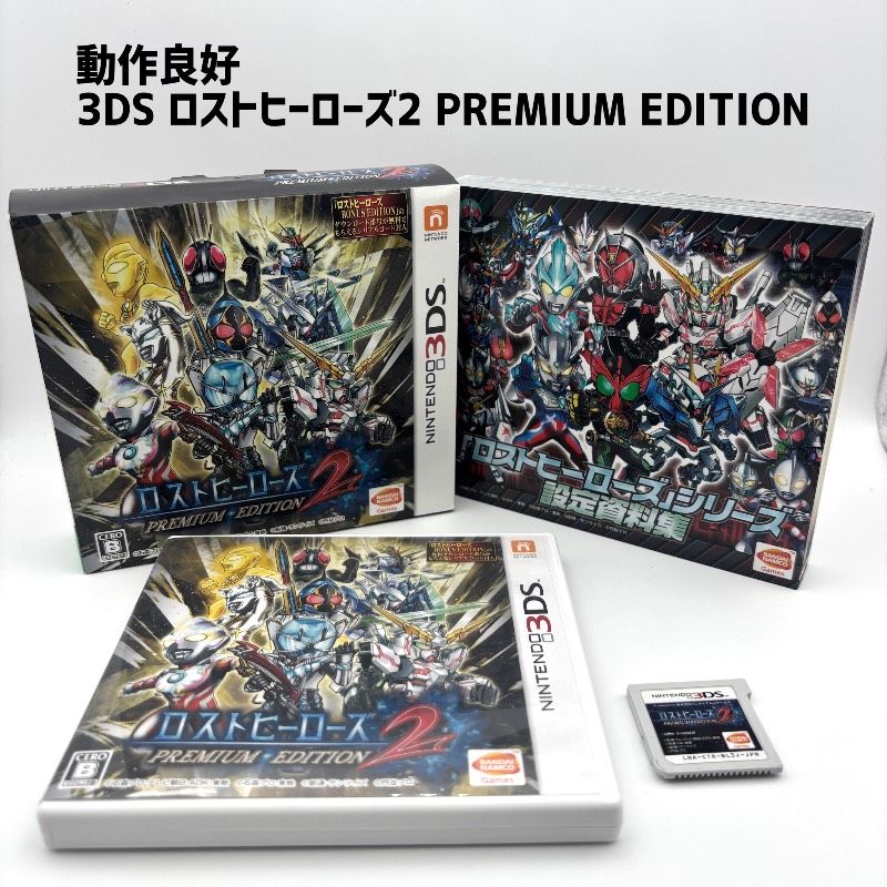 【完品 動作品】 3DS ロストヒーローズ2 PREMIUM EDITION プレミアムエディション