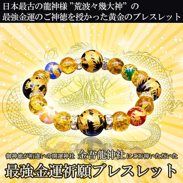 金運祈願・龍神ブレスレット【天然石　パワーストーン