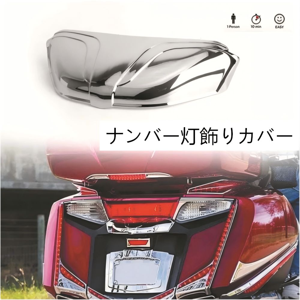 【送料無料】ホンダ金翼1800 F6B(2012-17)用 リアナンバーエクステンションカバー ABSシルバー 高級感・ドレスアップ・傷防止 簡単取付 ツーリング快適 12,974円