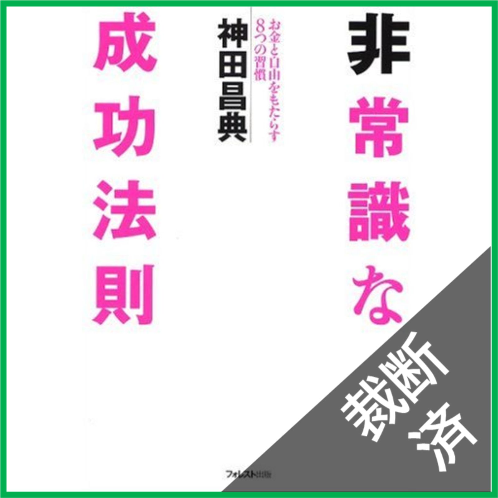 裁断済】 非常識な成功法則 お金と自由をもたらす8つの習慣 - メルカリ