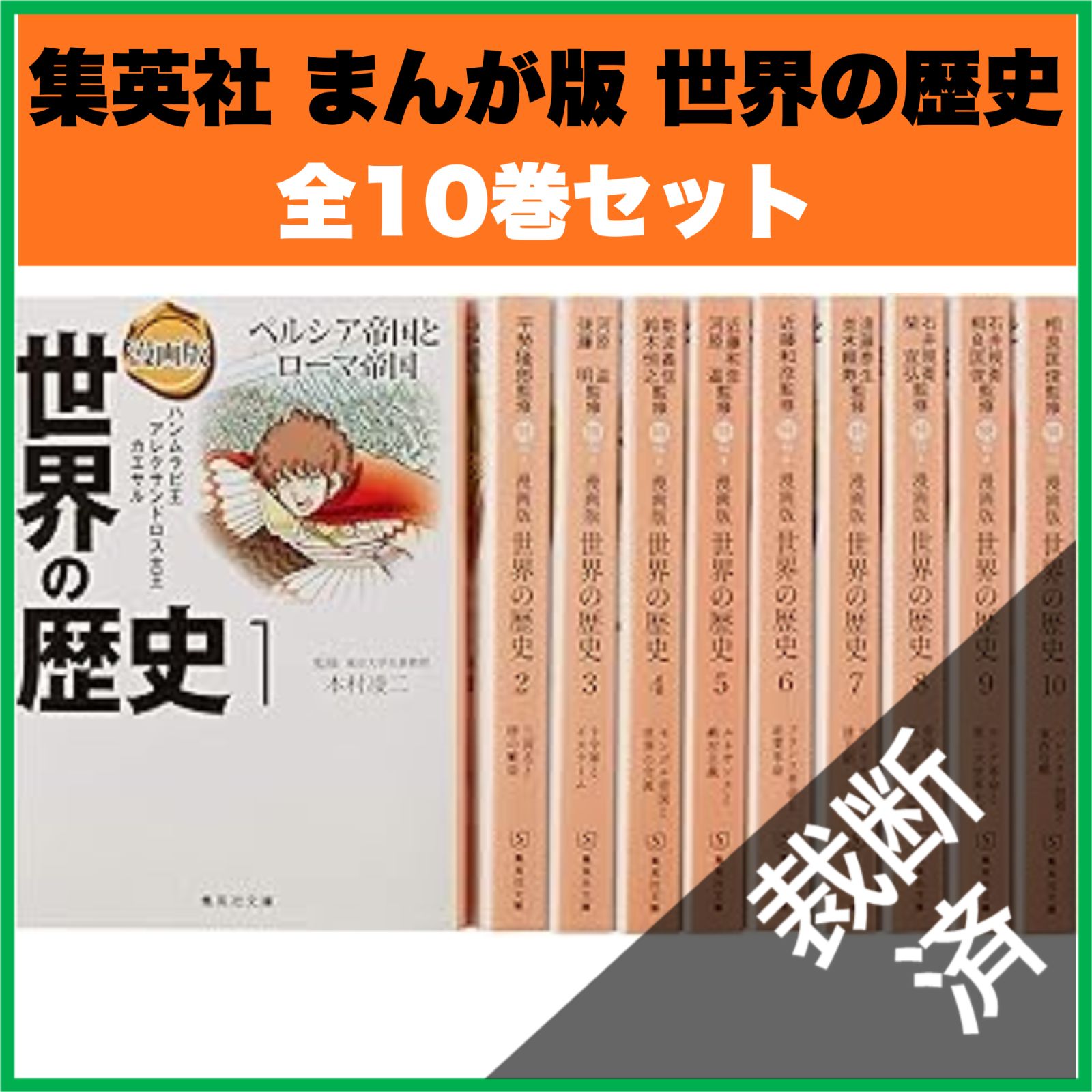 裁断済】 漫画版 世界の歴史 1-10 - メルカリ