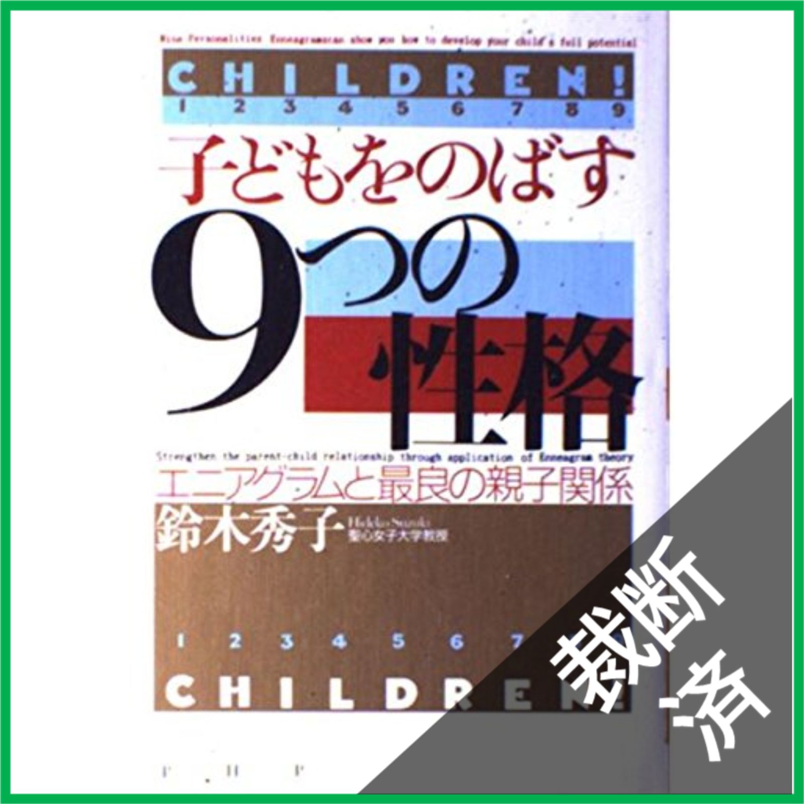 裁断済】 子どもをのばす「9つの性格」 エニアグラムと最良の親子関係