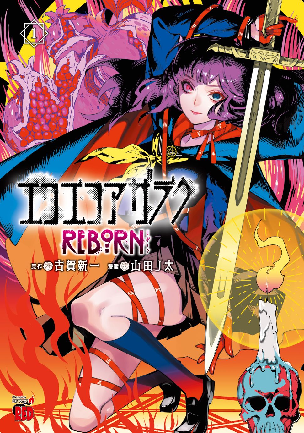 エコエコアザラクREBORN 1/秋田書店/古賀新一（コミック