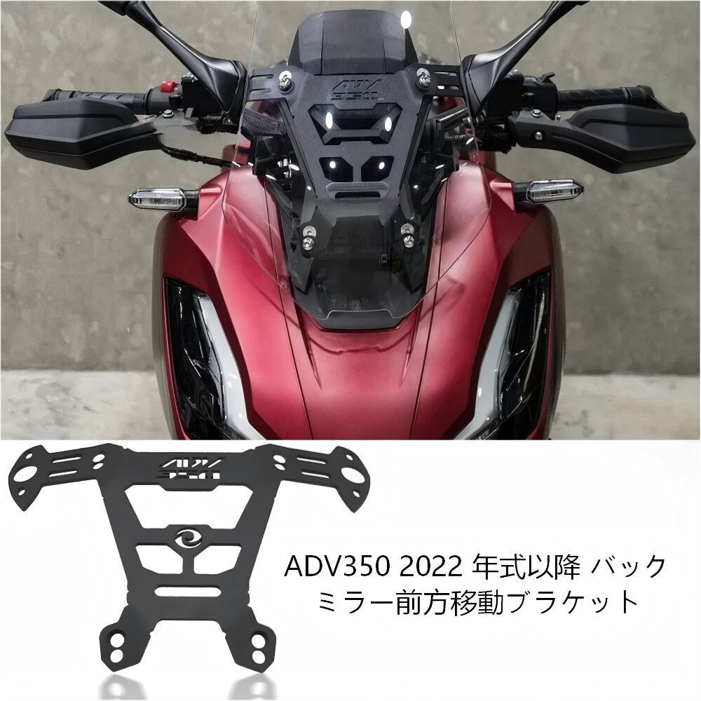 【送料無料】ホンダ(Honda) ADV350 用 ウインドシールドブラケット＆ミラーフォワードマウント 金属製ブラック 補強・高強度・角度調整可 視界確保・防風効果UP 簡単取付 ドレスアップ効果抜群