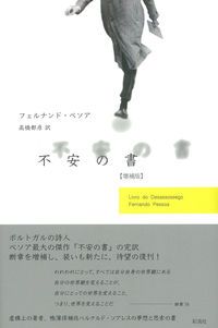 不安の書 増補版/彩流社/フェルナンド・ペソア（単行本）