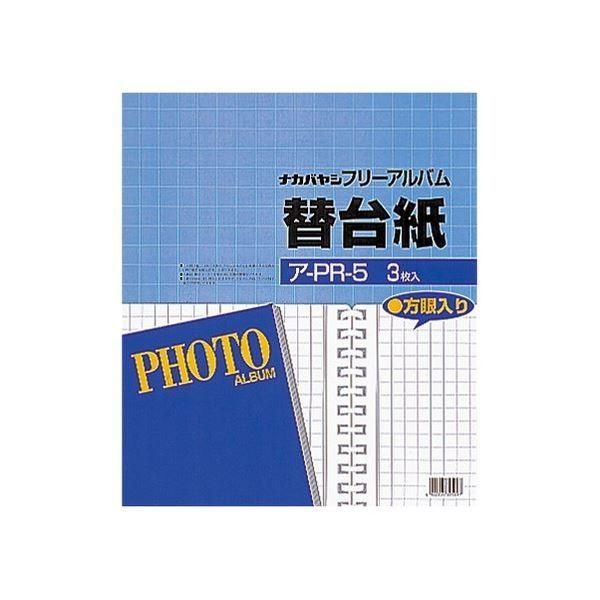 （まとめ）ナカバヤシフォートフリーアルバム用替台紙 四ツ切サイズ 方眼入りフリー ア-PR-5 1パック(3枚) 〔×20セット〕
