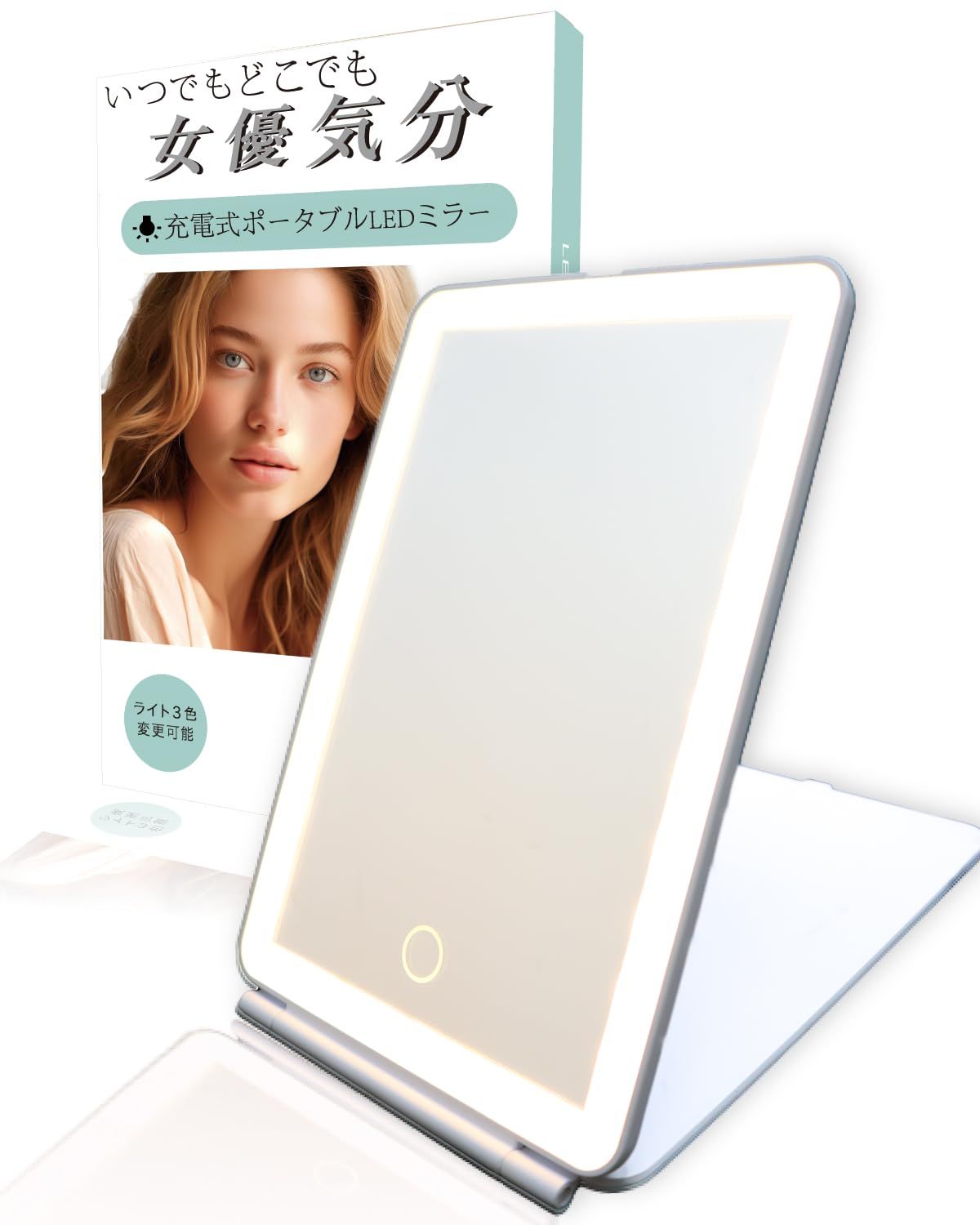 【メイクアップアーティスト監修LEDライト付化粧鏡】充電式で持ち運びに◎いつでも女優気分でメイクが出来る卓上ミラー 鏡 卓上鏡 女優ミラー 多照明モード搭載＆無段階光量調整【WIDREAM】koe 95fe06f1